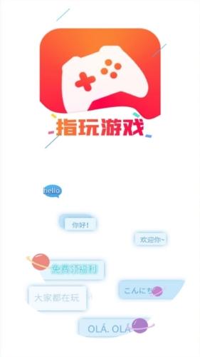指玩游戏盒子图片1