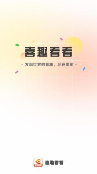 喜趣看看1