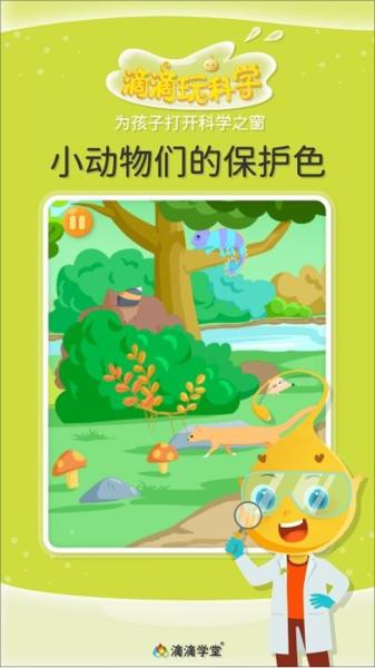 滴滴玩科学图片