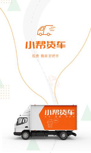 小帮货车app