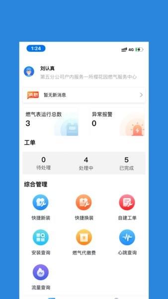 燃气管理通 安卓版v1.1.5 安卓版v1.1.5