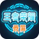 王者荣耀录屏 安卓版v3.2.1