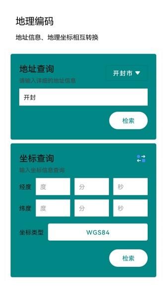 经纬度查询与转换图片1