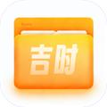 吉时文件管家 最新版v1.0.3