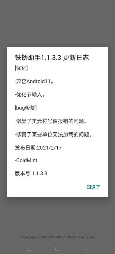 铁锈助手正版