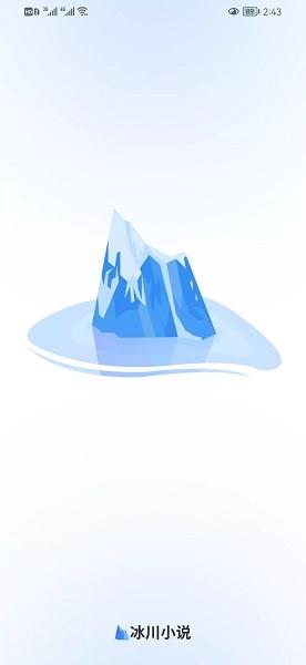 冰川小说免费版
