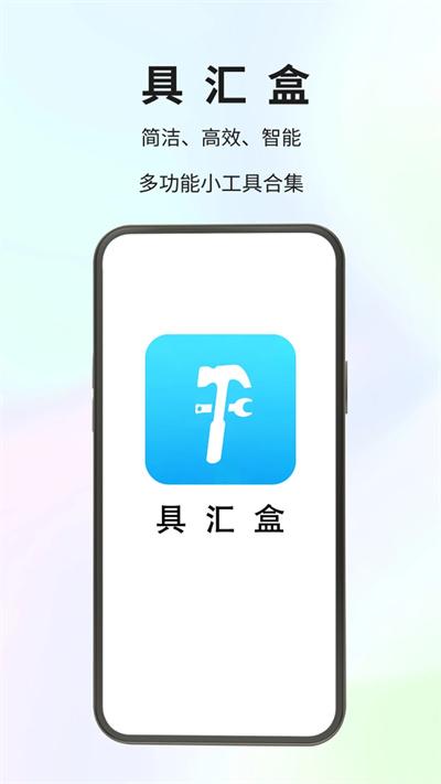具汇盒
