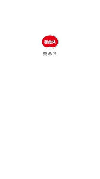 善念头