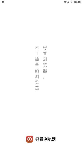 好看浏览器