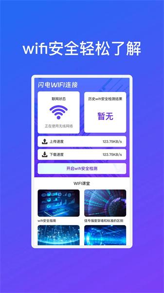 晨曦闪电WiFi连接