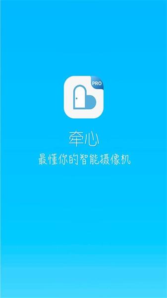 牵心pro