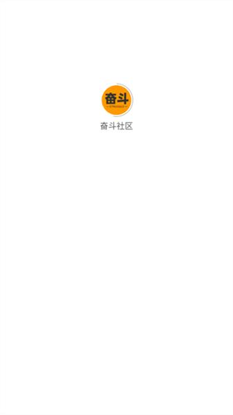奋斗社区