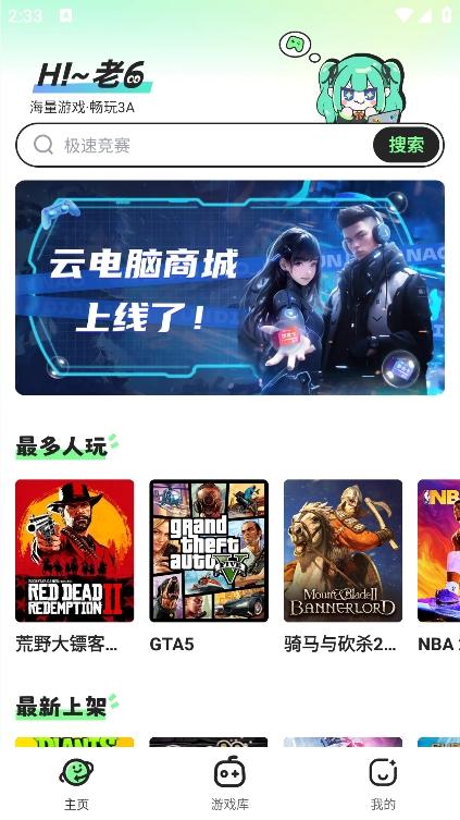 老六玩电脑云游戏