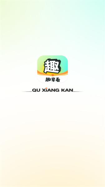 趣享看