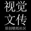 视觉文传 