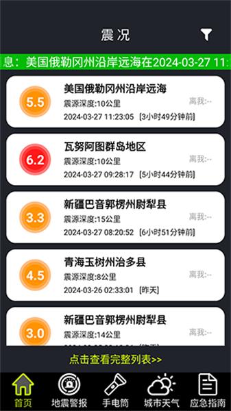 地震预警全球版