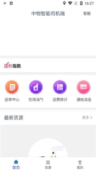 中物智能司机端安卓版