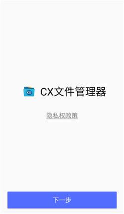 CX文件管理器最新版