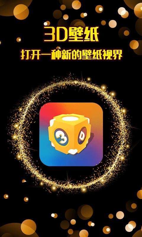 3D壁纸  v6.5.3
