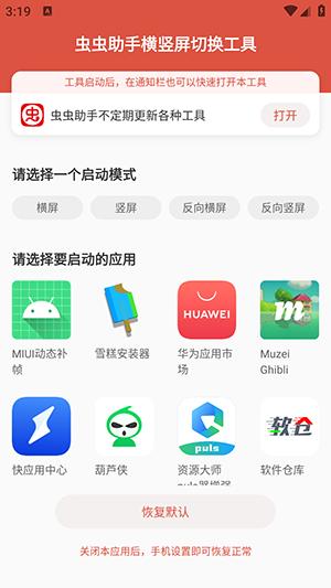 虫虫助手横竖屏切换工具手机版