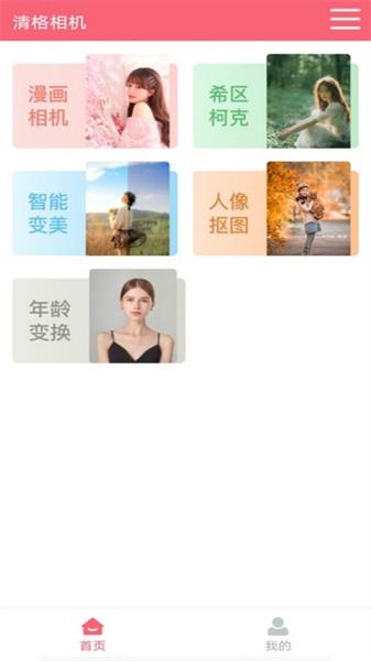 清格相机