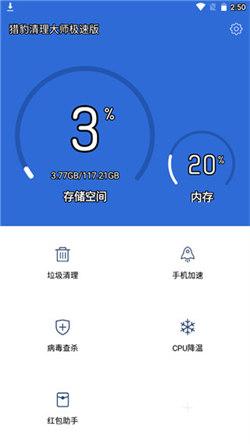 猎豹清理大师极速版