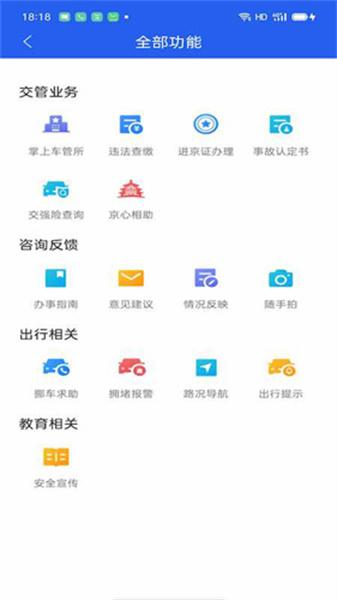北京交警app新版本