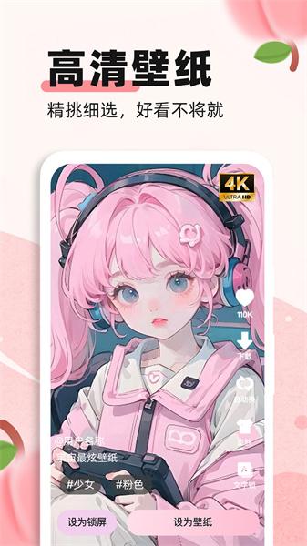 蜜桃主题壁纸  v6.5.3