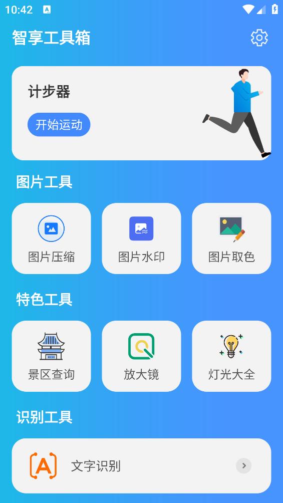 智享工具箱