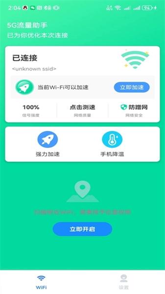 5G流量助手