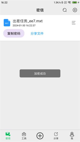密信助手