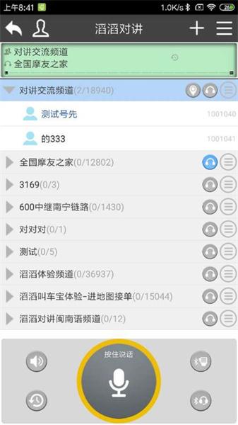 滔滔对讲最新版本