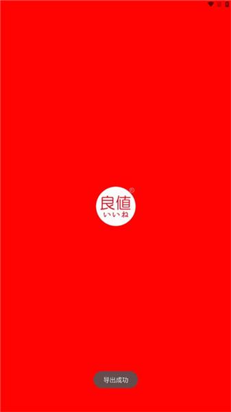 良值