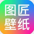 图匠壁纸 