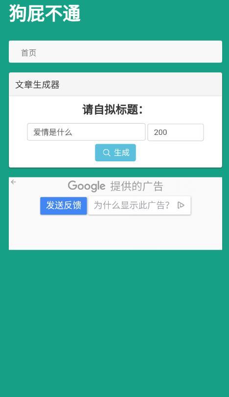 狗屁不通文章生成器