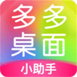 壁纸多多桌面小助手 