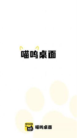 喵呜桌面手机版  v6.2.3