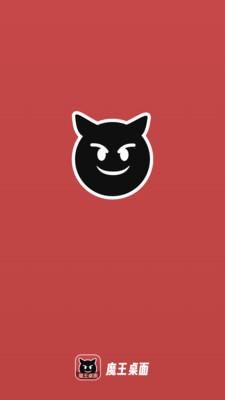 魔王桌面壁纸  v6.5.1