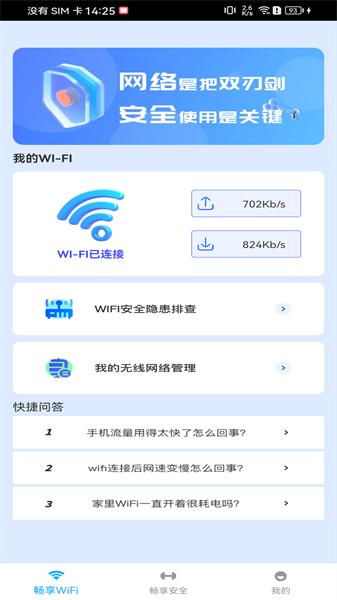 WiFi畅享管家