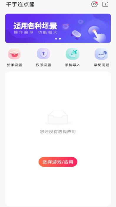 千手自动点击连点器