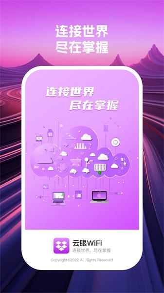 云眼wifi