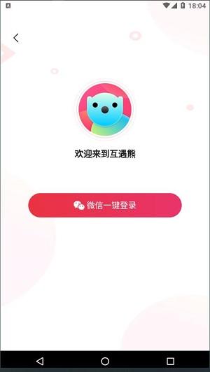 互遇熊