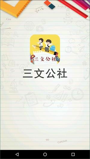 三文公社