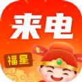 福星来电 