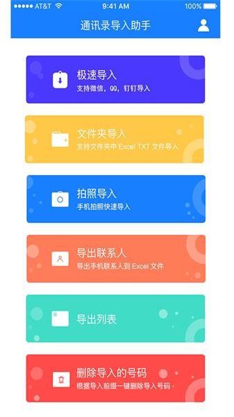 通讯录导入助手免费版