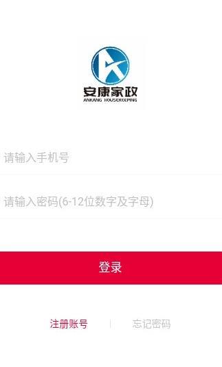 安康家政