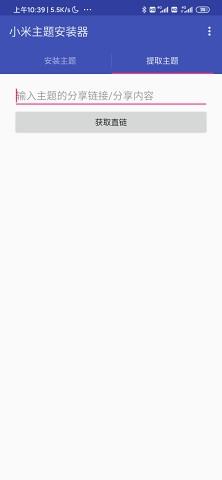 小米主题安装器pro  v6.4.1