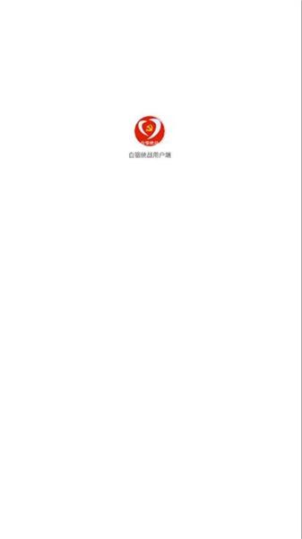 白银统战用户端