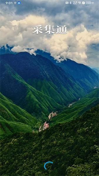 采集通