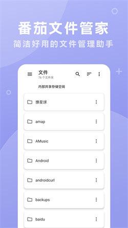 番茄文件管家